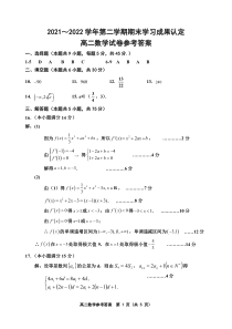 天津市五校联考2021-2022学年高二下学期期末学习成果认定数学试题答案