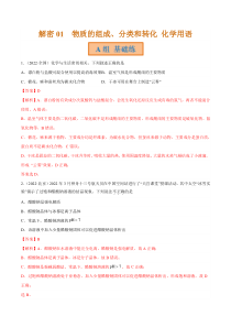 2023年高考化学二轮复习试题（全国通用）专题01  物质的组成分类和转化  化学用语  Word版含解析