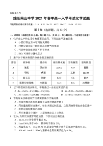 四川省绵阳市南山中学2020-2021学年高一下学期入学考试化学试题 含答案