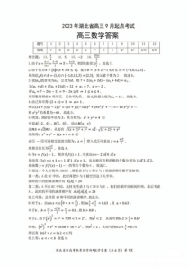 湖北省新高考联考协作体2023-2024学年高三上学期9月起点考试数学试题答案