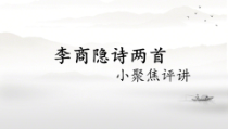 7.《李商隐诗两首》小聚焦作业讲评课件17张 2021-2022学年人教版高中语文必修三