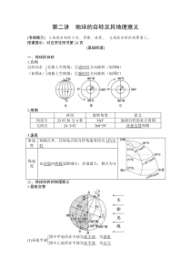 2021届湘教版地理一轮教师文档：第二章 第二讲　地球的自转及其地理意义 