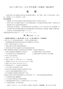 江西省重点九江六校2021-2022学年高二年级期末联考化学试题