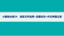 2024届高考二轮复习语文课件（老高考旧教材） 小题抢分练24　语言文字运用 名篇名句 作文审题立意