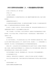 专题88  3、4月份最新热点写作素材-2022年高考语文满分作文精选+经典素材优选