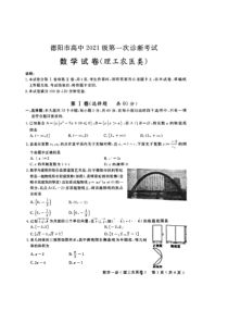 四川省德阳市高中2021级第一次诊断性考试 理数