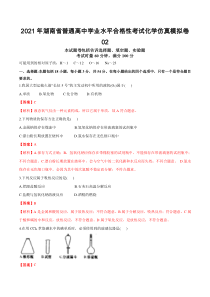 2021年6月湖南省普通高中学业水平考试化学仿真模拟试卷（高一新课标）02（解析板）