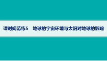 2025年高考一轮总复习地理（人教版新高考新教材）课件 第2章宇宙中的地球 课时规范练5　地球的宇宙环境与太阳对地球的影响