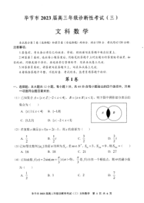 2023届贵州省毕节市高三下学期诊断性考试（三）文数