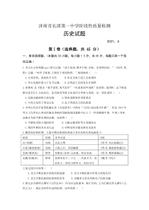 山东省济南市长清第一中学2020-2021学年高二下学期5月阶段性质量检测历史试卷含答案