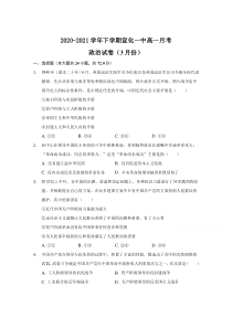 河北省张家口宣化一中2020-2021学年高一下学期3月月考政治试卷 含答案