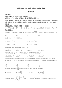 重庆市2024届高三上学期第一次质量检测试题（8月） 数学