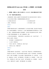 陕西省商洛市山阳中学2020-2021学年高二上学期第一次月考历史试题 【精准解析】