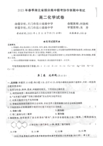 2023年春季湖北省部分高中联考协作体期中考试高二化学试题【武汉专题】