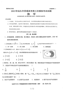 广东省汕头市2021届高三下学期5月普通高考第三次模拟考试数学试题 扫描版含答案