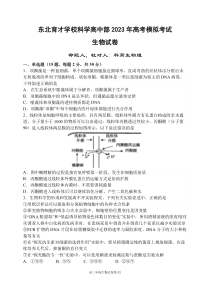 辽宁省东北育才学校科学高中部2023届高三下学期最后一次模拟考试生物PDF版含答案