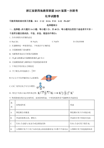 浙江省新阵地教育联盟2024-2025学年高三上学期第一次联考化学试题 Word版含解析