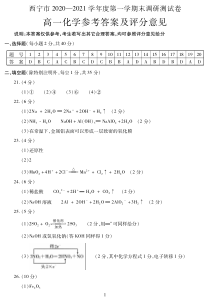 青海省西宁市2020-2021学年高一上学期期末调研测试化学答案