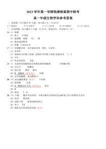 浙江省钱塘联盟2023-2024学年高一上学期期中联考生物试题答案