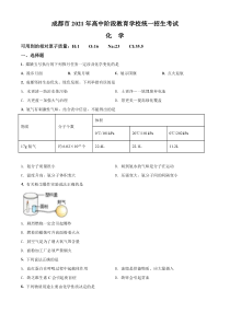 《四川中考真题化学》《精准解析》四川省成都市2021年中考化学试题（原卷版）