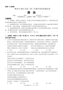 湖南省郴州市2021届高三下学期3月第三次教学质量监测政治试题 PDF版含答案