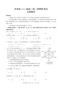 河南省开封市2021届高三下学期5月第三次模拟考试数学（文）