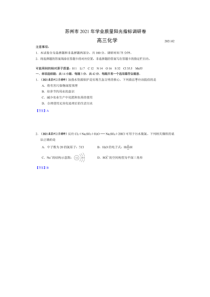 江苏省苏州市2021届高三下学期2月期初学业质量阳光指标调研化学试题 答案