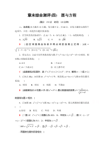 2022高中人教A数学必修2：章末测评4　圆与方程含解析