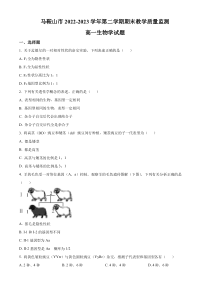 安徽省马鞍山市2022-2023学年高一下学期期末生物试题  