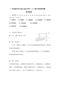 广东实验中学2023-2024学年高一上学期期中考试  地理 答案11.8正式