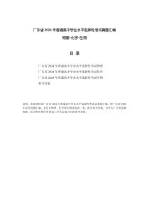 广东省2024年普通高中学业水平选择性考试真题汇编（物化生）PDF版含答案