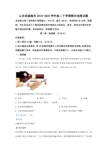 【精准解析】山东省威海市2019-2020学年高二下学期期末考试地理试卷