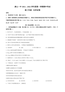 河北省唐山市第一中学2021-2022学年高三上学期期中考试化学试题（原卷版）