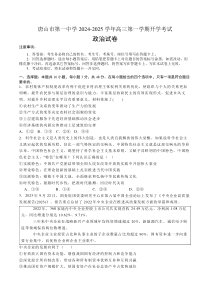 河北省唐山市第一中学2025届高三上学期开学考试 政治 Word版含答案