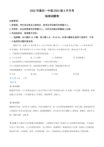 重庆市第一中学校2022-2023学年高三下学期4月月考地理试题  含解析