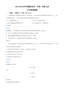 安徽省安庆市第一中学2023-2024学年高一上学期10月月考物理试题  含解析