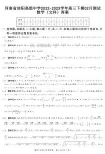 河南省信阳高级中学2022-2023学年高三下学期02月测试文科数学试题答案