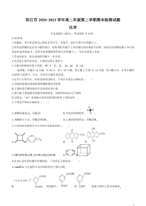 广东省阳江市2020-2021学年高二下学期期末检测化学试题缺答案