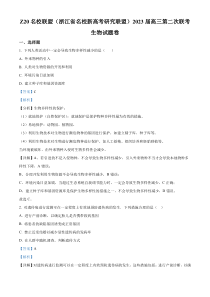 2023届浙江省杭州市等3地元济高级中学等2校高三第二次联考生物试题  含解析