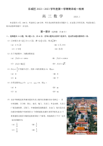 北京市东城区2022-2023学年高三上学期期末考试数学试卷