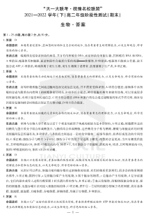 “天一大联考皖豫名校联盟”2021-2022学年高二下学期期末测试 生物详细答案