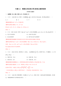 高中数学培优讲义练习（人教A版2019选择性必修一）专题3-2 椭圆及其标准方程-重难点题型检测 Word版含解析