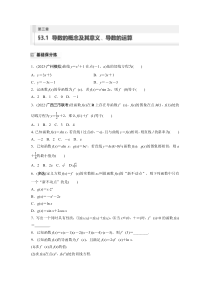 2024届高考一轮复习数学试题（新教材人教A版 ）第三章　3.1　导数的概念及其意义、导数的运算 Word版