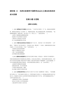 课时练33　毛泽东思想和中国特色社会主义理论体系的形成与发展