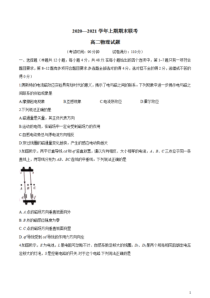 河南省豫南九校2020-2021学年高二上学期期末联考物理试题含答案