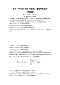 陕西省西安市长安区第一中学2020-2021学年高一上学期暑假学情检测生物试题 含答案