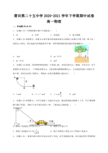 福建省莆田第二十五中学2020-2021学年高一下学期期中考试物理试题