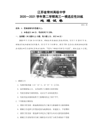 江苏省常州高级中学2021届高三下学期3月一模适应性训练地理试题 含答案