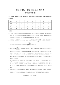 重庆市一中2022-2023学年高三上学期11月月考化学试题答案