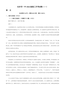 湖南省长沙市一中2023-2024学年高三上学期月考（一）语文试题 含解析